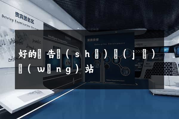 好的廣告設(shè)計(jì)網(wǎng)站