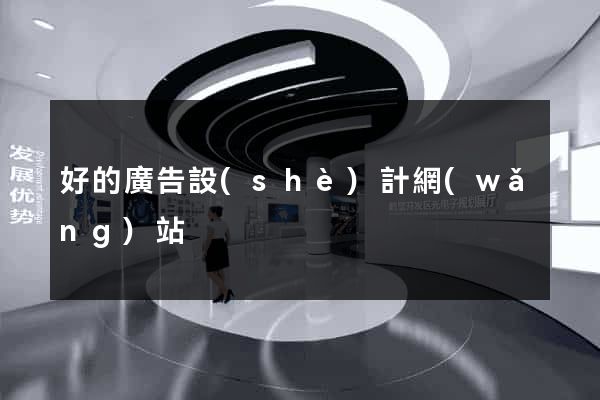 好的廣告設(shè)計網(wǎng)站