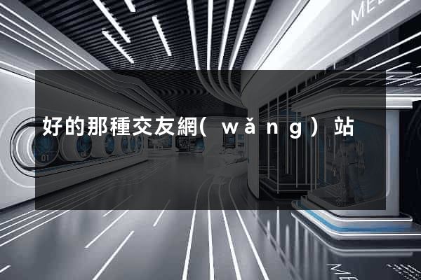 好的那種交友網(wǎng)站