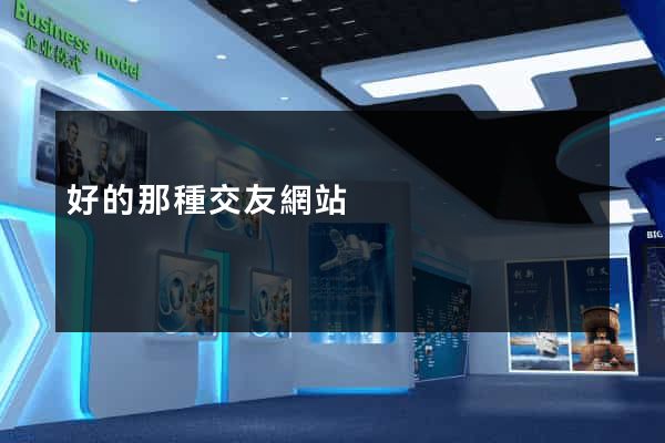 好的那種交友網站