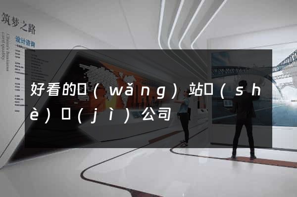 好看的網(wǎng)站設(shè)計(jì)公司