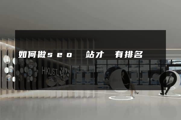 如何做seo網站才會有排名