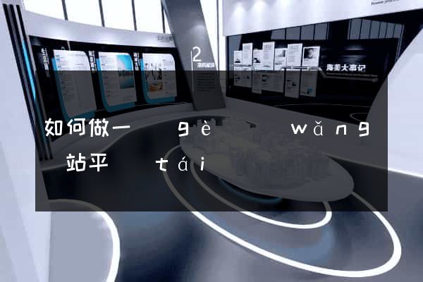 如何做一個(gè)網(wǎng)站平臺(tái)