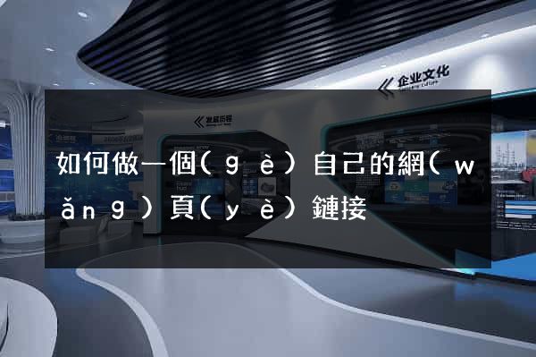 如何做一個(gè)自己的網(wǎng)頁(yè)鏈接
