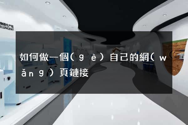 如何做一個(gè)自己的網(wǎng)頁鏈接