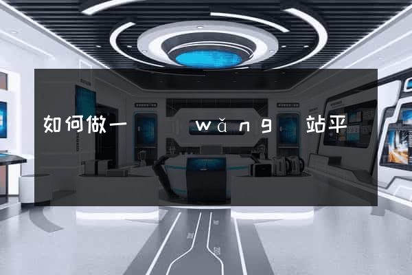 如何做一個網(wǎng)站平臺