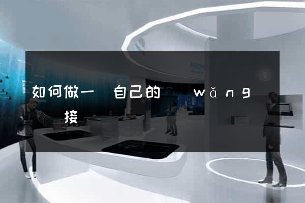 如何做一個自己的網(wǎng)頁鏈接
