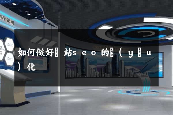 如何做好網站seo的優(yōu)化