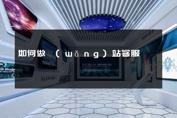 如何做網(wǎng)站客服