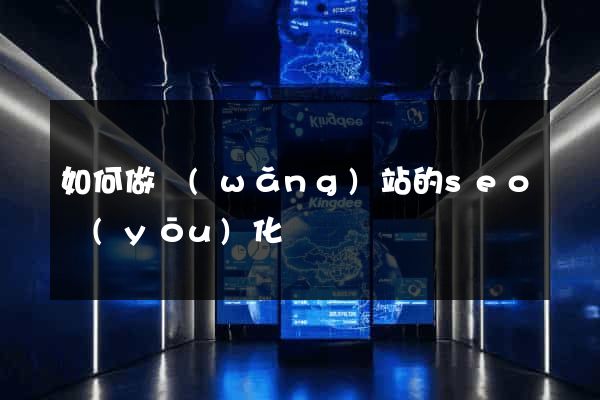 如何做網(wǎng)站的seo優(yōu)化
