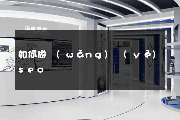 如何做網(wǎng)頁(yè)seo