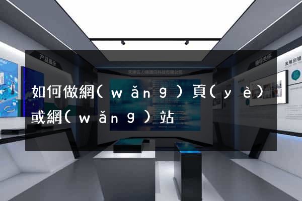 如何做網(wǎng)頁(yè)或網(wǎng)站