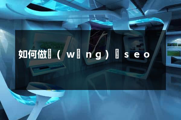 如何做網(wǎng)頁seo