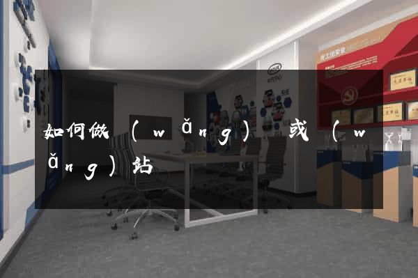 如何做網(wǎng)頁或網(wǎng)站