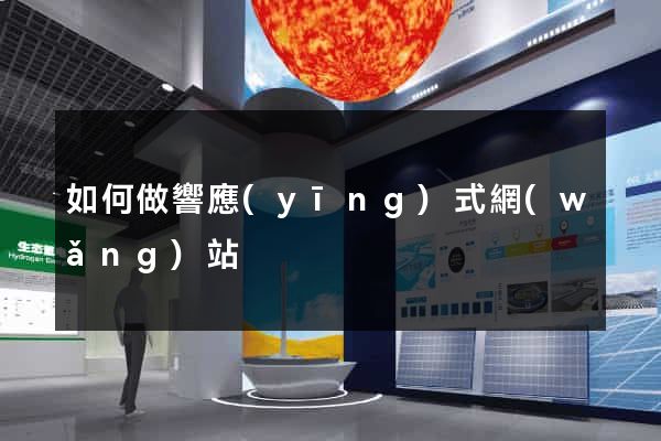 如何做響應(yīng)式網(wǎng)站