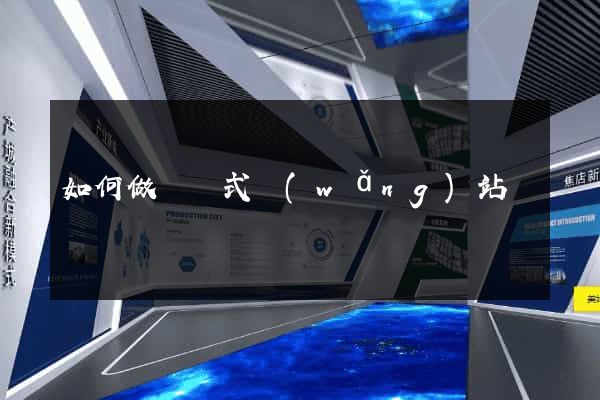 如何做響應式網(wǎng)站