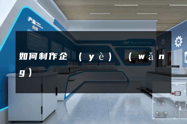 如何制作企業(yè)網(wǎng)頁