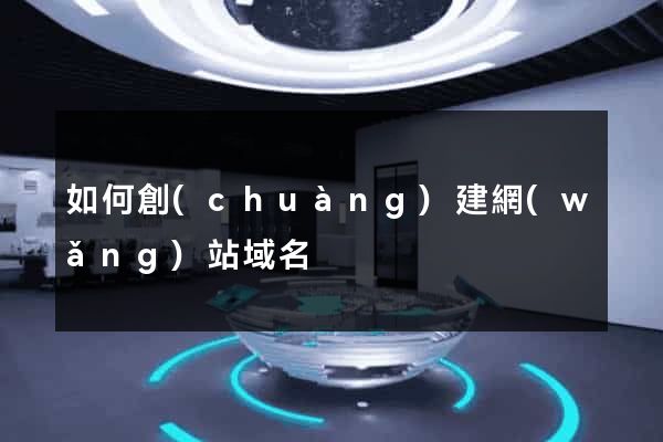 如何創(chuàng)建網(wǎng)站域名