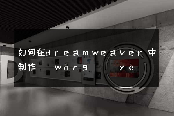 如何在dreamweaver中制作網(wǎng)頁(yè)