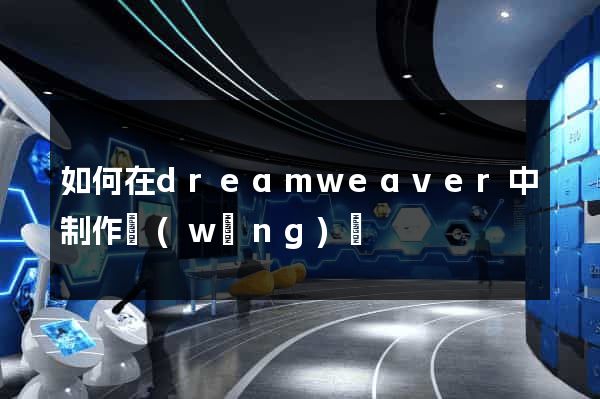 如何在dreamweaver中制作網(wǎng)頁