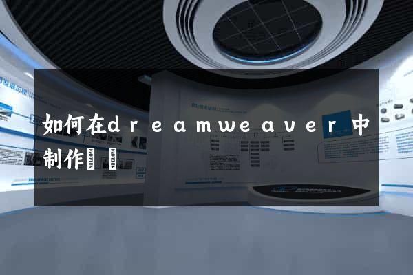 如何在dreamweaver中制作網頁