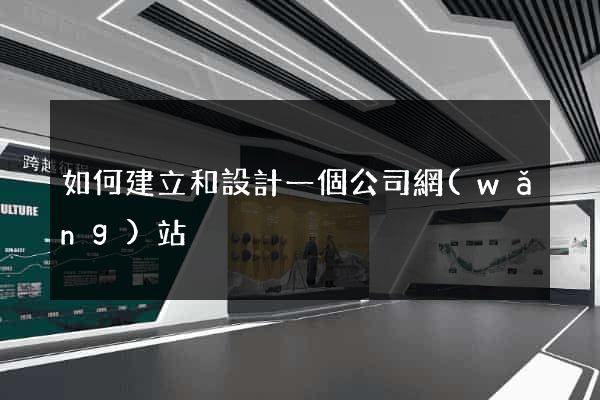 如何建立和設計一個公司網(wǎng)站