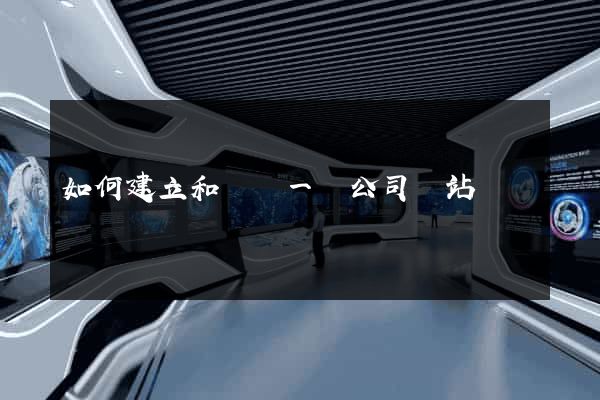 如何建立和設計一個公司網站