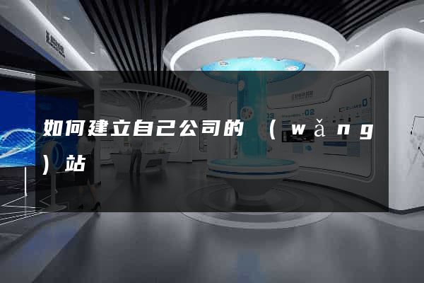 如何建立自己公司的網(wǎng)站