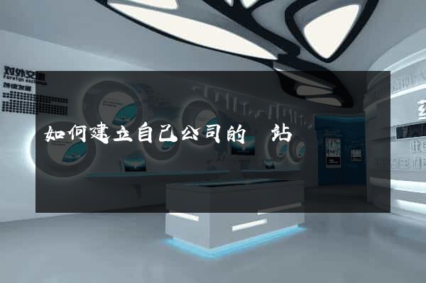 如何建立自己公司的網站