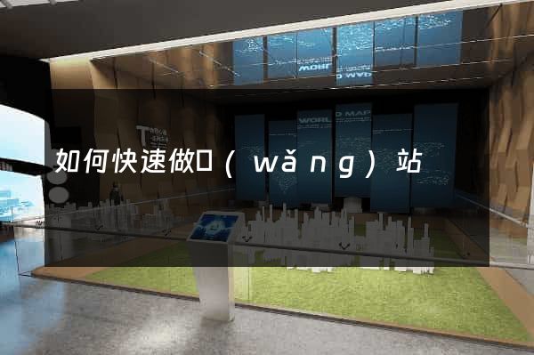 如何快速做網(wǎng)站