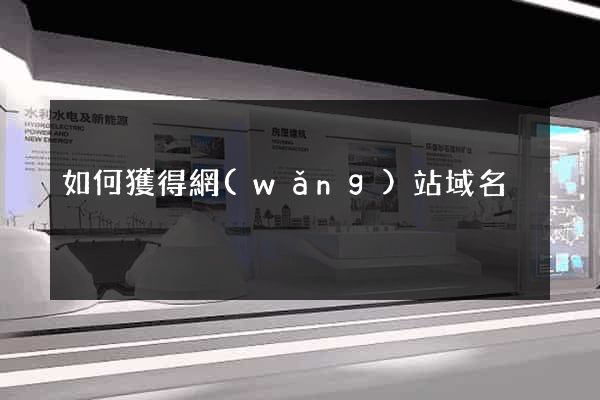 如何獲得網(wǎng)站域名