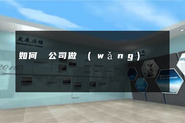 如何給公司做網(wǎng)頁
