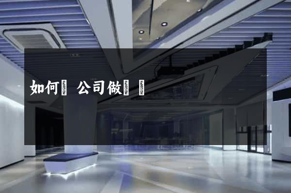 如何給公司做網頁
