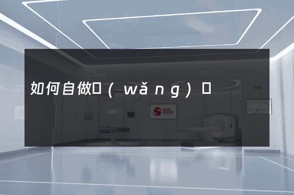 如何自做網(wǎng)頁
