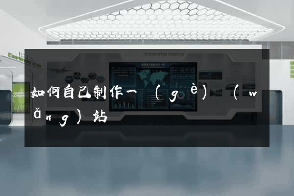 如何自己制作一個(gè)網(wǎng)站