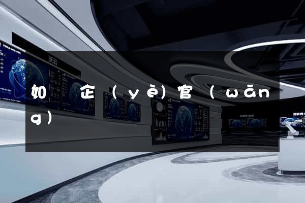 如東縣企業(yè)官網(wǎng)