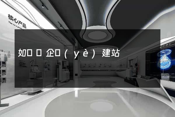 如東縣企業(yè)建站