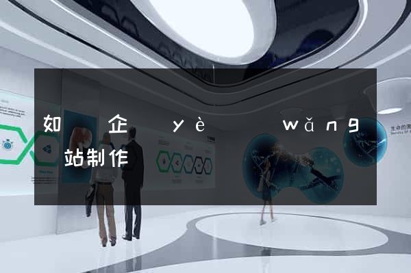 如東縣企業(yè)網(wǎng)站制作