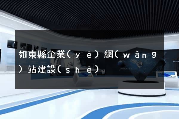 如東縣企業(yè)網(wǎng)站建設(shè)