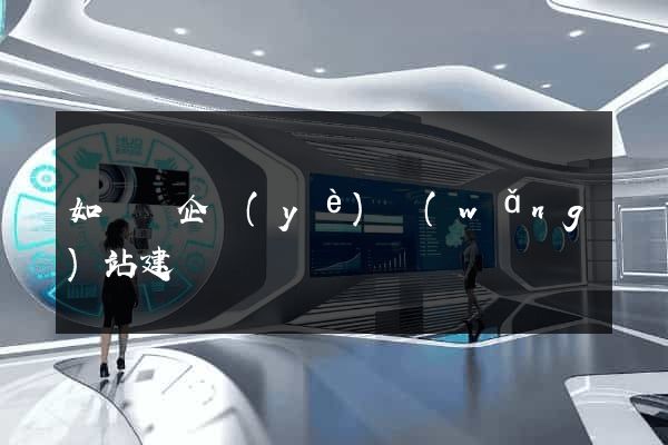 如東縣企業(yè)網(wǎng)站建設