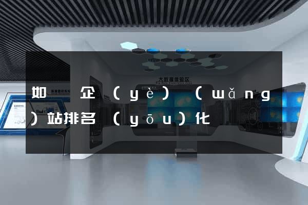 如東縣企業(yè)網(wǎng)站排名優(yōu)化