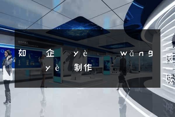 如東縣企業(yè)網(wǎng)頁(yè)制作