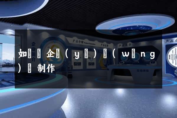 如東縣企業(yè)網(wǎng)頁制作