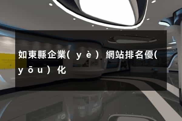 如東縣企業(yè)網站排名優(yōu)化