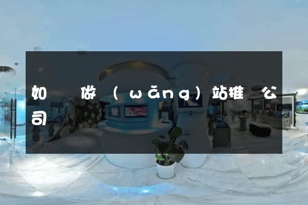 如東縣做網(wǎng)站推廣公司