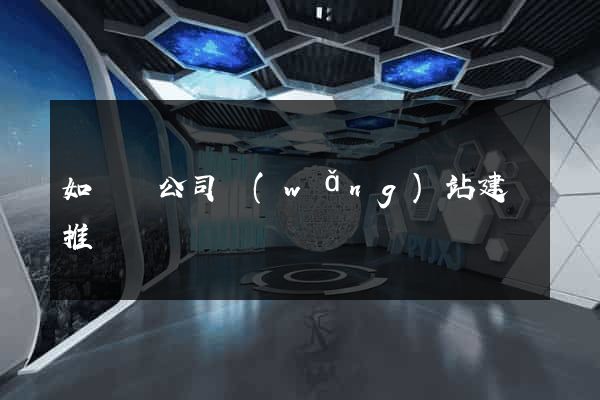 如東縣公司網(wǎng)站建設推廣
