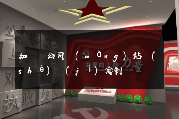 如東縣公司網(wǎng)站設(shè)計(jì)定制