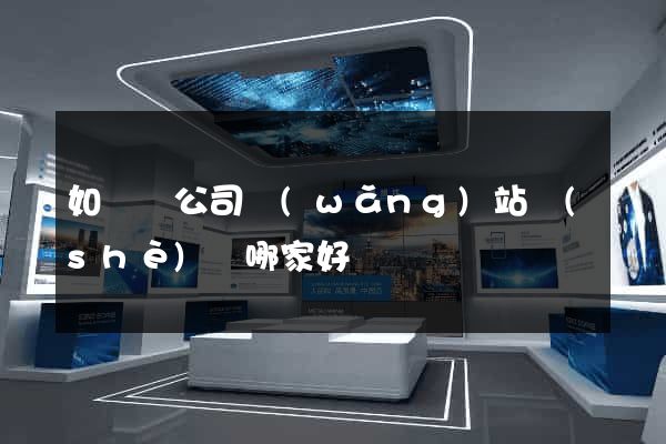 如東縣公司網(wǎng)站設(shè)計哪家好