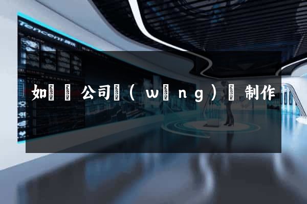 如東縣公司網(wǎng)頁制作
