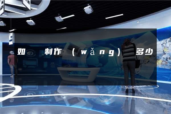 如東縣制作網(wǎng)頁多少錢